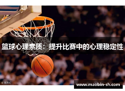 篮球心理素质：提升比赛中的心理稳定性