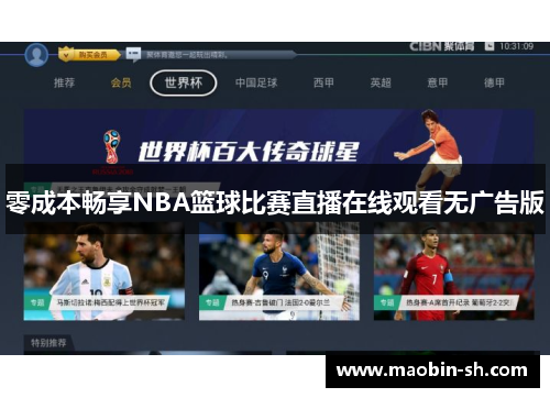 零成本畅享NBA篮球比赛直播在线观看无广告版