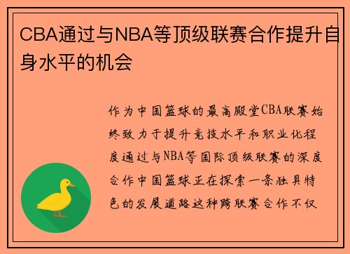 CBA通过与NBA等顶级联赛合作提升自身水平的机会