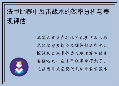 法甲比赛中反击战术的效率分析与表现评估