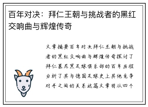 百年对决：拜仁王朝与挑战者的黑红交响曲与辉煌传奇