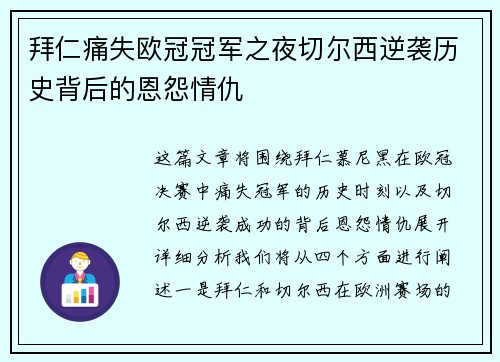 拜仁痛失欧冠冠军之夜切尔西逆袭历史背后的恩怨情仇