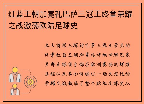 红蓝王朝加冕礼巴萨三冠王终章荣耀之战激荡欧陆足球史