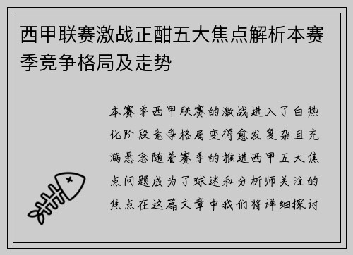 西甲联赛激战正酣五大焦点解析本赛季竞争格局及走势