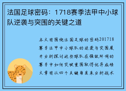 法国足球密码：1718赛季法甲中小球队逆袭与突围的关键之道
