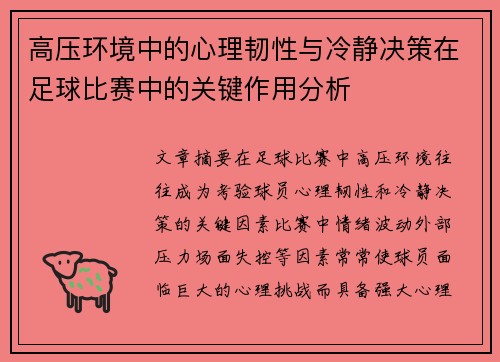 高压环境中的心理韧性与冷静决策在足球比赛中的关键作用分析