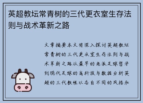 英超教坛常青树的三代更衣室生存法则与战术革新之路