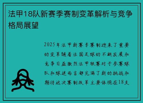 法甲18队新赛季赛制变革解析与竞争格局展望