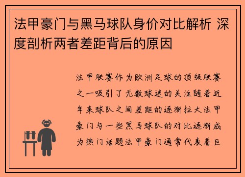 法甲豪门与黑马球队身价对比解析 深度剖析两者差距背后的原因