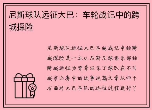 尼斯球队远征大巴：车轮战记中的跨城探险