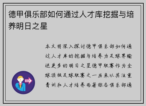 德甲俱乐部如何通过人才库挖掘与培养明日之星