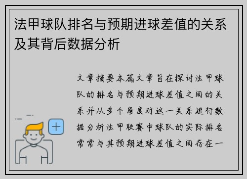 法甲球队排名与预期进球差值的关系及其背后数据分析