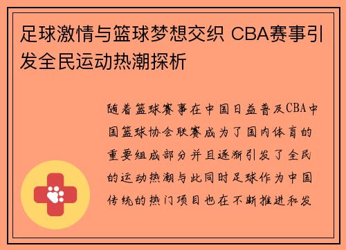 足球激情与篮球梦想交织 CBA赛事引发全民运动热潮探析