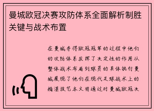 曼城欧冠决赛攻防体系全面解析制胜关键与战术布置