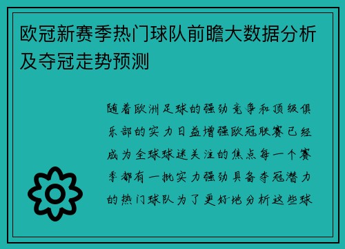欧冠新赛季热门球队前瞻大数据分析及夺冠走势预测