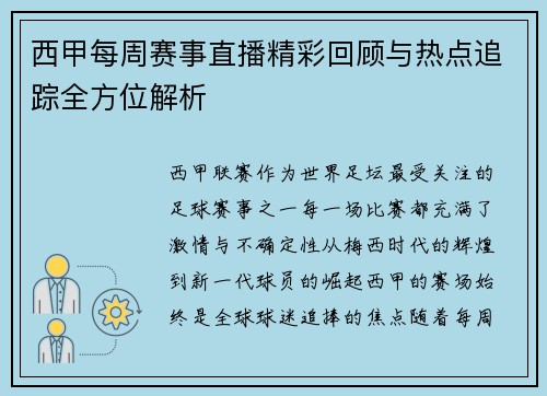 西甲每周赛事直播精彩回顾与热点追踪全方位解析