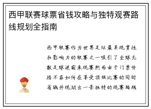 西甲联赛球票省钱攻略与独特观赛路线规划全指南