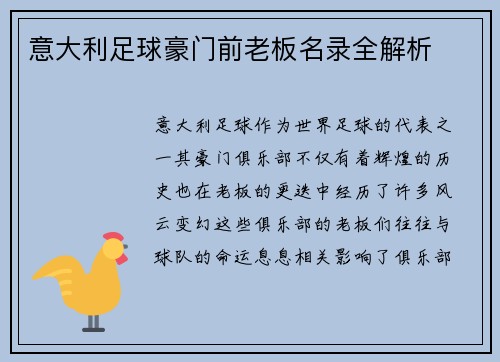 意大利足球豪门前老板名录全解析