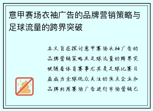 意甲赛场衣袖广告的品牌营销策略与足球流量的跨界突破