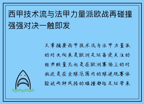 西甲技术流与法甲力量派欧战再碰撞强强对决一触即发