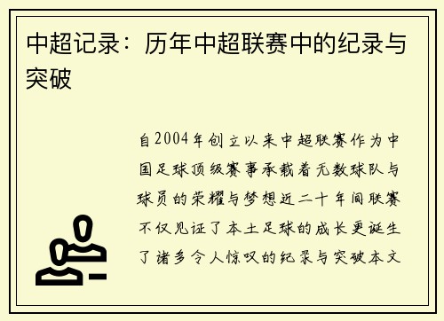 中超记录：历年中超联赛中的纪录与突破
