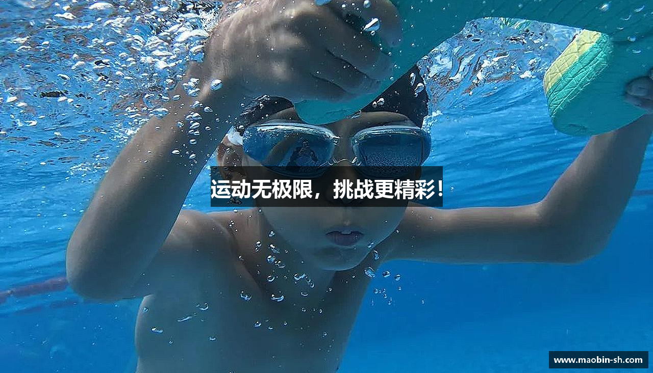 运动无极限，挑战更精彩！